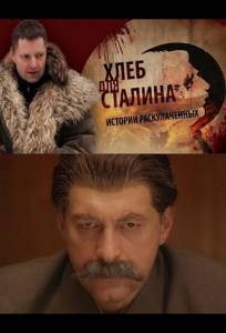 Хлеб для Сталина. Истории раскулаченных (фильм 2012)
