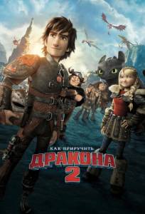 Как приручить дракона 2 (мультфильм 2014)
