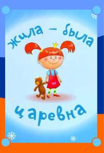 Жила-была царевна (мультсериал 2015)