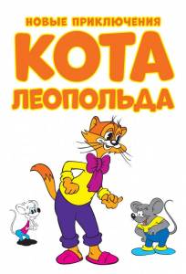 Новые приключения кота Леопольда (мультсериал 2014)