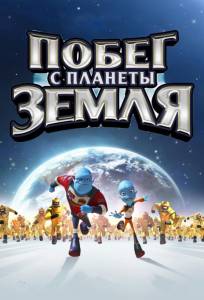 Побег с планеты Земля (мультфильм 2013)