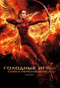 Голодные игры: Сойка-пересмешница. Часть II (фильм 2015)