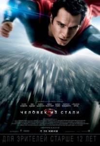Человек из стали (фильм 2013)