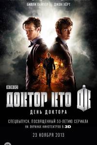 День Доктора (фильм 2013)