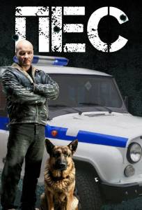 Пёс (сериал 2015)