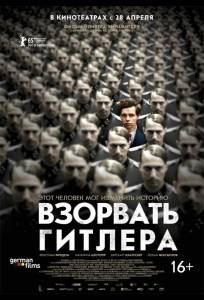 Взорвать Гитлера (фильм 2015)