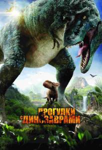 Прогулки с динозаврами 3D (фильм 2013)