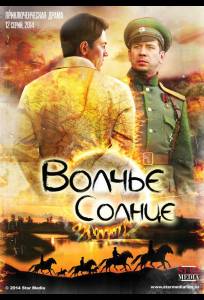 Волчье солнце (сериал 2014)