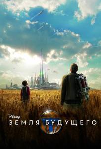 Земля будущего (фильм 2015)