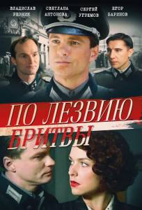 По лезвию бритвы (сериал 2013)