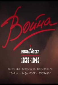 Война и мифы (сериал 2014)