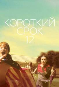 Короткий срок 12 (фильм 2013)