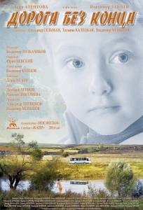 Дорога без конца (фильм 2014)