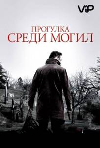 Прогулка среди могил (фильм 2014)