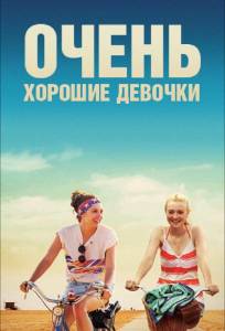 Очень хорошие девочки (фильм 2013)