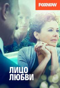 Лицо любви (фильм 2013)