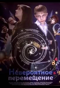 Невероятное перемещение (фильм 2014)