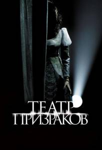 Театр призраков (фильм 2015)