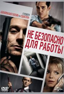 Небезопасно для работы (фильм 2014)