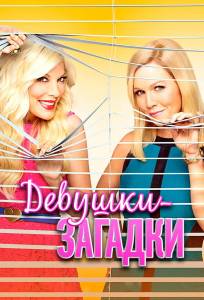 Девушки-загадки (фильм 2014)
