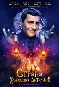 Страна хороших деточек (фильм 2014)
