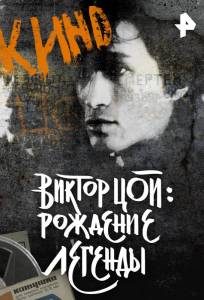 Виктор Цой. Рождение легенды (фильм 2015)