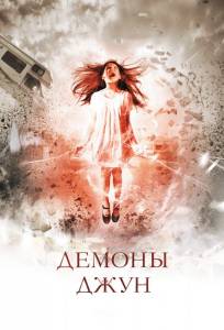 Демоны Джун (фильм 2015)