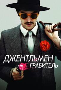 Джентльмен грабитель (фильм 2014)