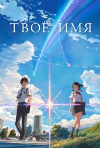 Твоё имя (аниме фильм 2016)