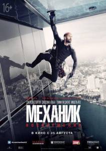 Механик: Воскрешение (фильм 2016)
