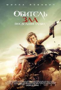 Обитель зла 6: Последняя глава (фильм 2016)