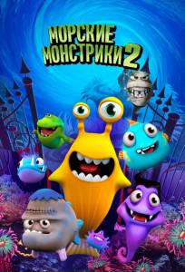 Морские монстрики 2 (мультфильм 2017)
