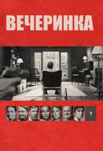 Вечеринка (фильм 2017)