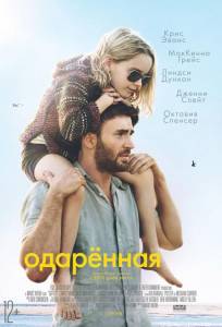 Одарённая (фильм 2017)