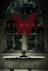 Сомния (фильм 2016)