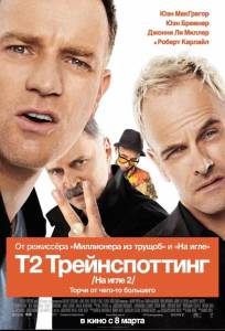 На игле 2 / Т2 Трейнспоттинг (фильм 2017)