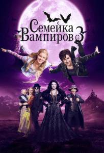 Семейка вампиров 3 (фильм 2016)