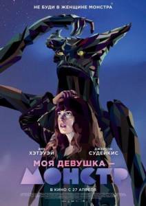 Моя девушка – монстр (фильм 2016)