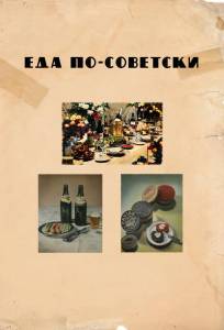 Еда по-советски (фильм 2017)