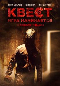 Квест (фильм 2017)