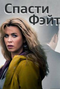 Спасти Фэйт (сериал 2017)