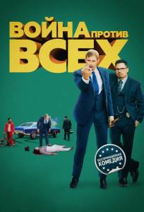 Война против всех (фильм 2016)