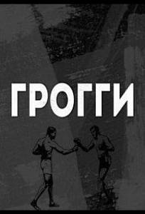Грогги (сериал 2016)