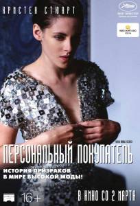 Персональный покупатель (фильм 2016)