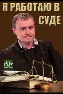 Я работаю в суде (сериал 2016)