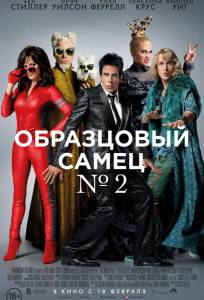 Образцовый самец 2 (фильм 2016)