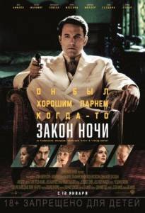 Закон ночи (фильм 2016)
