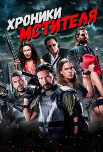 Хроники мстителя (фильм 2016)