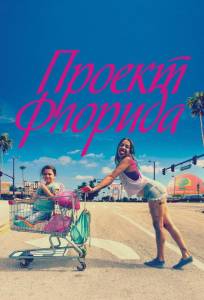 Проект Флорида (фильм 2017)