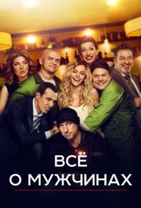 Все о мужчинах (фильм 2016)